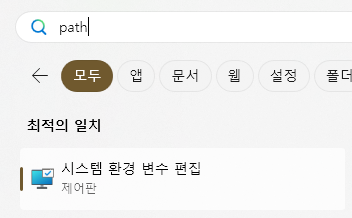 환경 변수 편집 검색